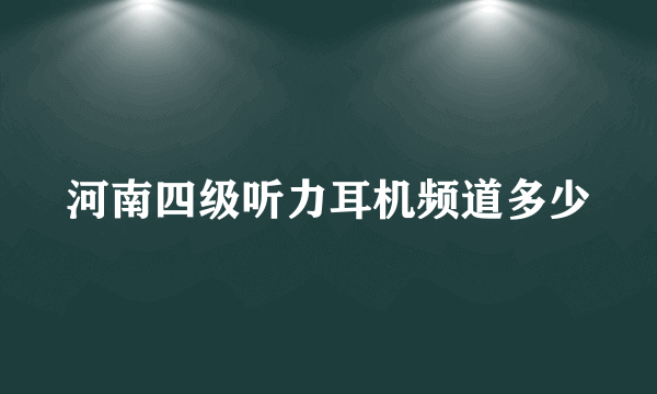 河南四级听力耳机频道多少