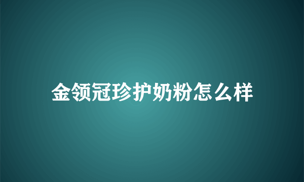 金领冠珍护奶粉怎么样