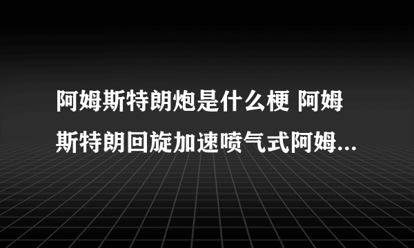 阿姆斯特朗炮是什么梗 阿姆斯特朗回旋加速喷气式阿姆斯特朗炮出处