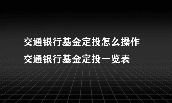 交通银行基金定投怎么操作 交通银行基金定投一览表