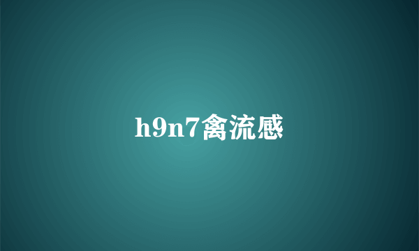 h9n7禽流感