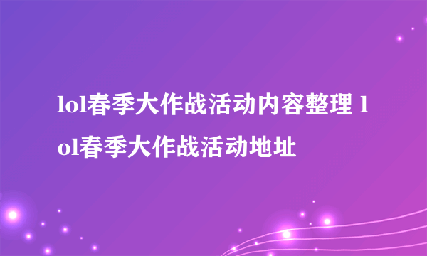 lol春季大作战活动内容整理 lol春季大作战活动地址