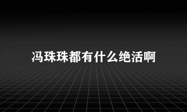 冯珠珠都有什么绝活啊