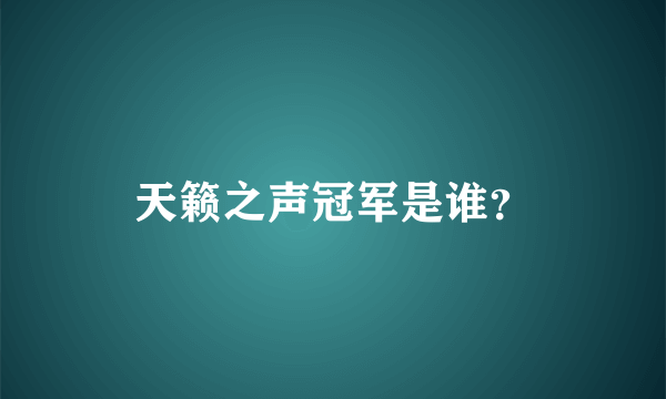 天籁之声冠军是谁？