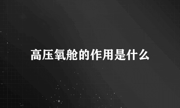 高压氧舱的作用是什么