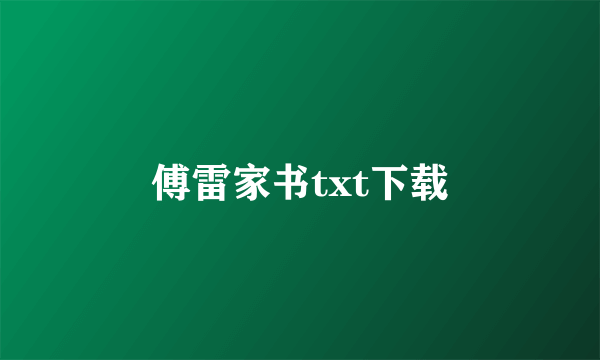 傅雷家书txt下载