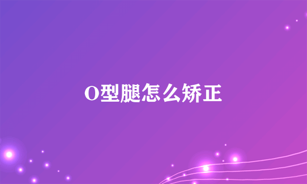 O型腿怎么矫正