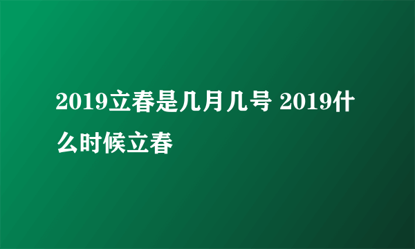 2019立春是几月几号 2019什么时候立春