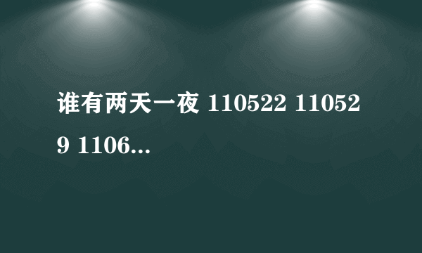 谁有两天一夜 110522 110529 110605 这三集女演员特辑的能发给我感激不尽！！！