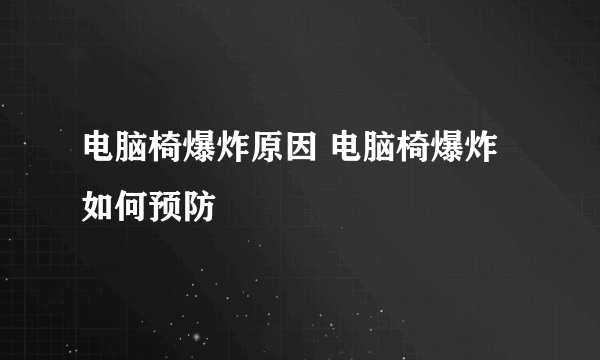 电脑椅爆炸原因 电脑椅爆炸如何预防