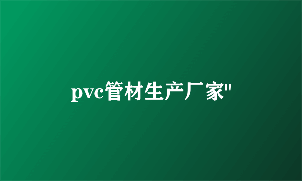 pvc管材生产厂家