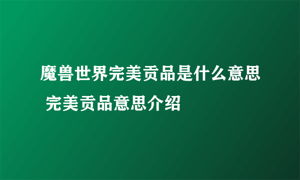 魔兽世界完美贡品是什么意思 完美贡品意思介绍