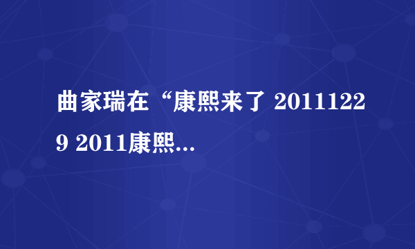 曲家瑞在“康熙来了 20111229 2011康熙年终道歉大会”上即兴弹得钢琴曲叫什么名字？