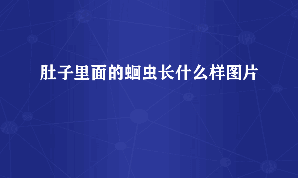 肚子里面的蛔虫长什么样图片