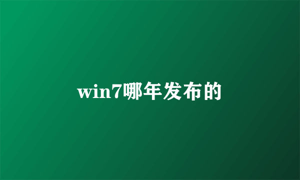 win7哪年发布的