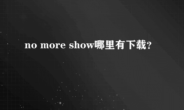 no more show哪里有下载？