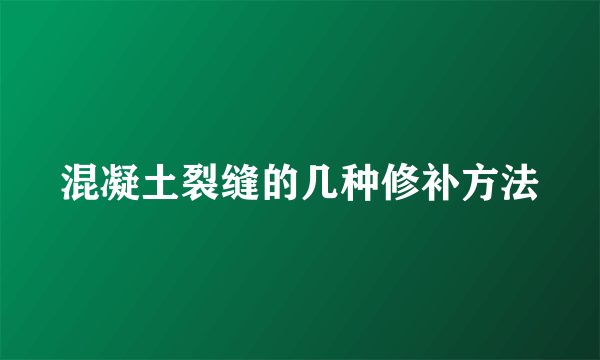 混凝土裂缝的几种修补方法