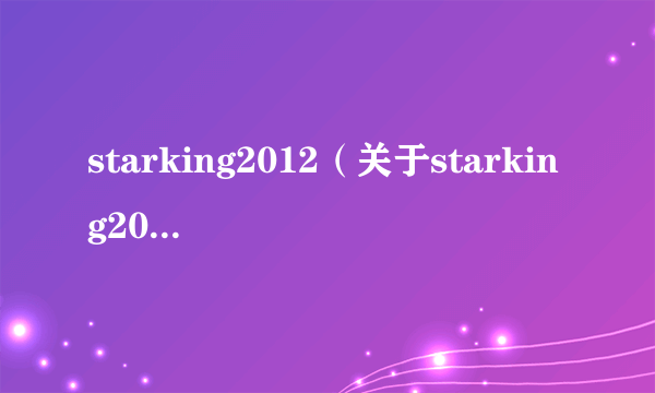 starking2012（关于starking2012的简介）