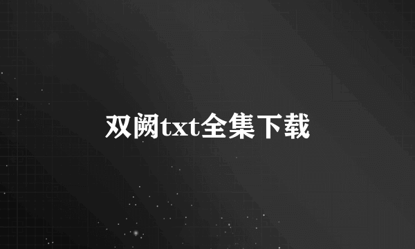 双阙txt全集下载