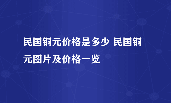 民国铜元价格是多少 民国铜元图片及价格一览