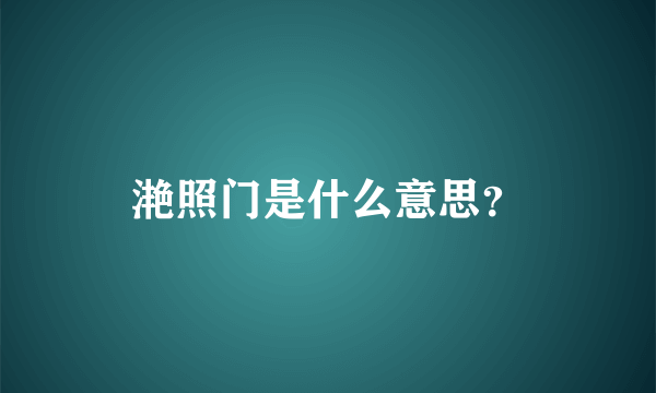 滟照门是什么意思？