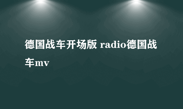 德国战车开场版 radio德国战车mv