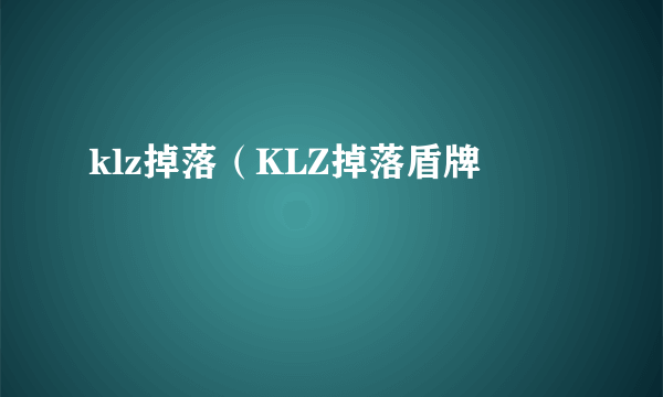 klz掉落（KLZ掉落盾牌