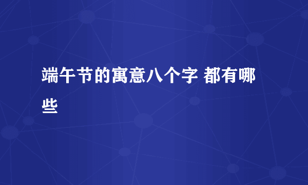 端午节的寓意八个字 都有哪些