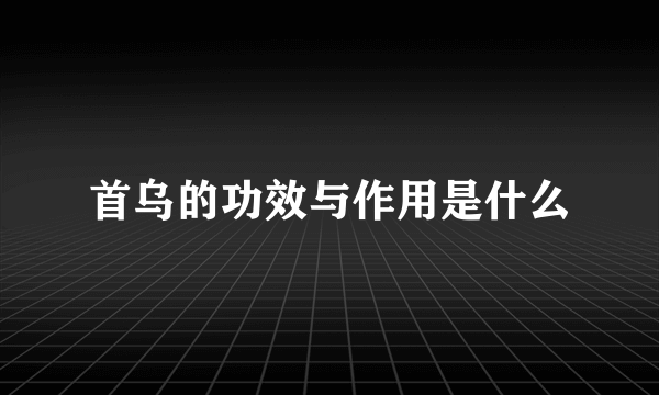 首乌的功效与作用是什么