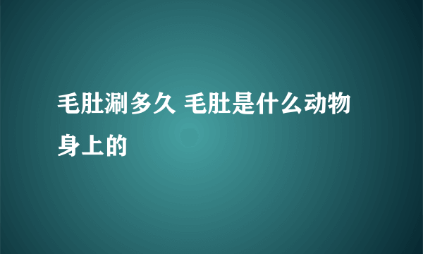 毛肚涮多久 毛肚是什么动物身上的