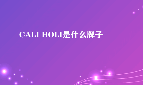 CALI HOLI是什么牌子