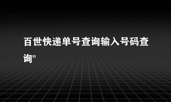 百世快递单号查询输入号码查询