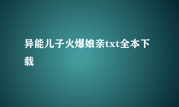 异能儿子火爆娘亲txt全本下载