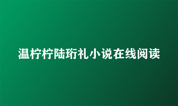 温柠柠陆珩礼小说在线阅读