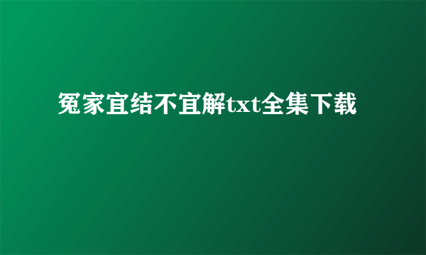 冤家宜结不宜解txt全集下载