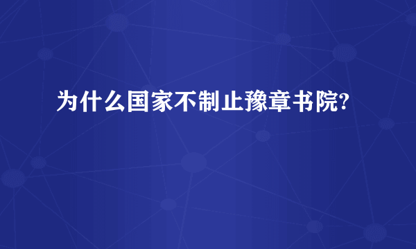 为什么国家不制止豫章书院?