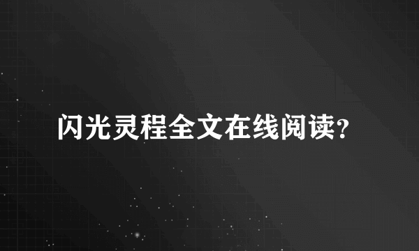 闪光灵程全文在线阅读？