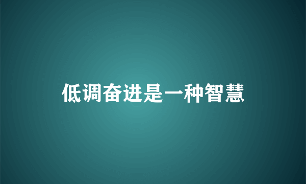 低调奋进是一种智慧