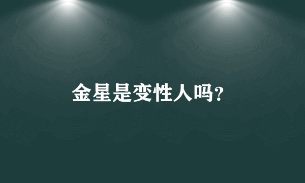 金星是变性人吗？