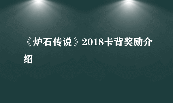 《炉石传说》2018卡背奖励介绍