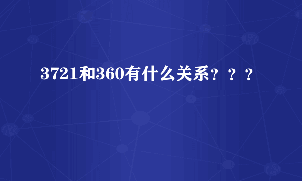 3721和360有什么关系？？？