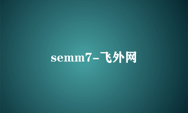 semm7-飞外网