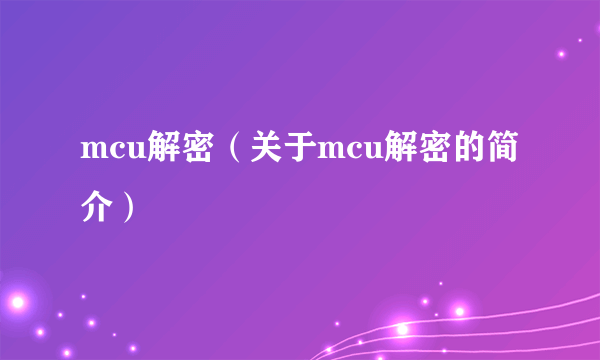 mcu解密（关于mcu解密的简介）