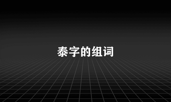 泰字的组词