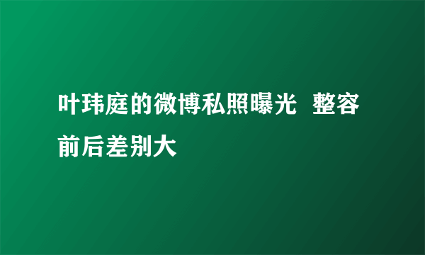 叶玮庭的微博私照曝光  整容前后差别大