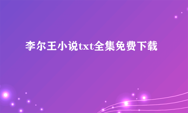 李尔王小说txt全集免费下载