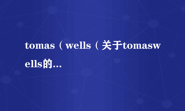 tomas（wells（关于tomaswells的简介））