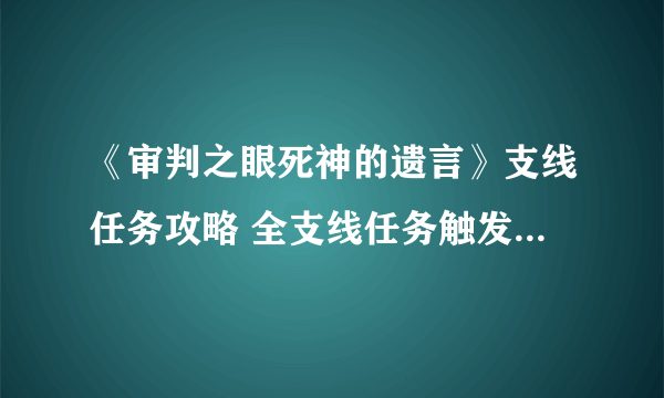 《审判之眼死神的遗言》支线任务攻略 全支线任务触发时间与地点一览