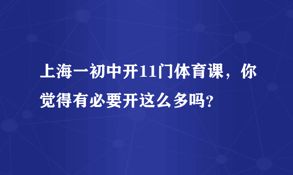 上海一初中开11门体育课，你觉得有必要开这么多吗？