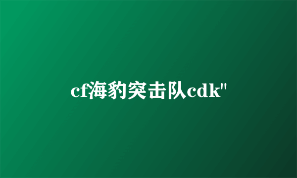 cf海豹突击队cdk